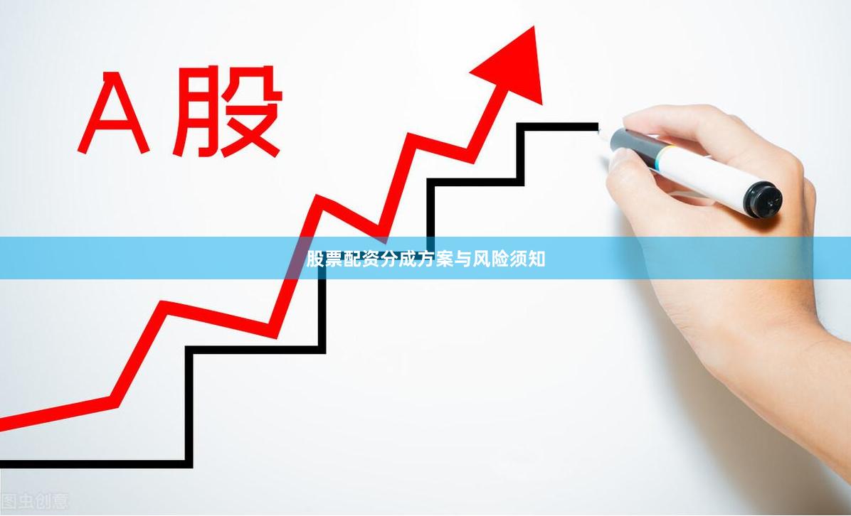股票配资分成方案与风险须知