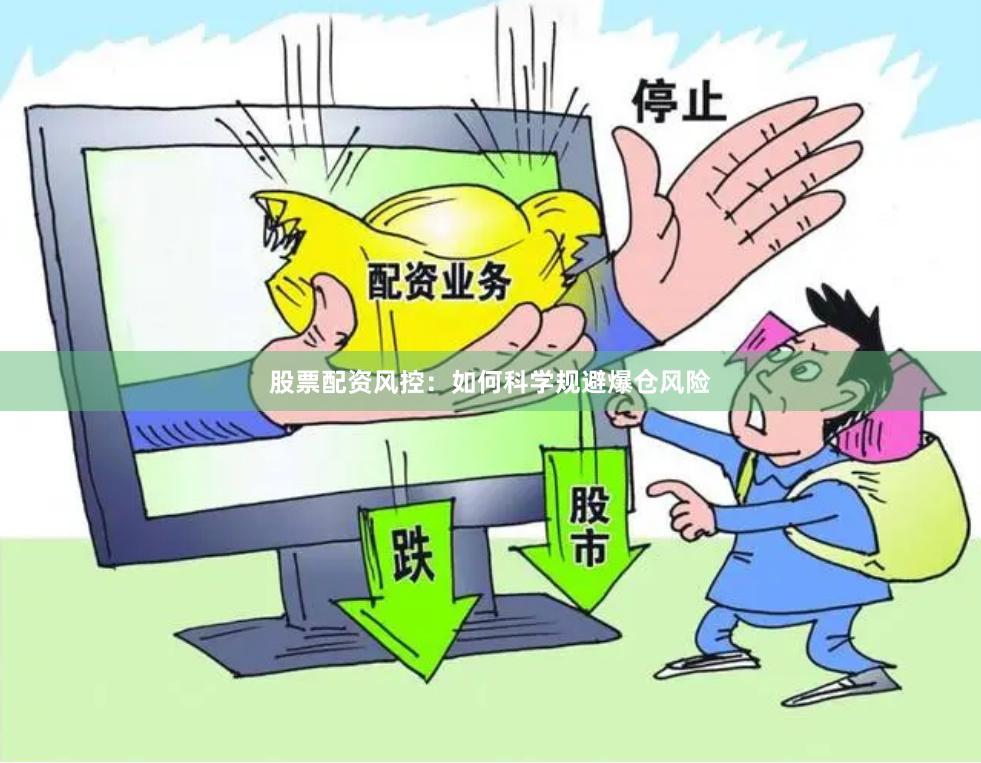 股票配资风控：如何科学规避爆仓风险