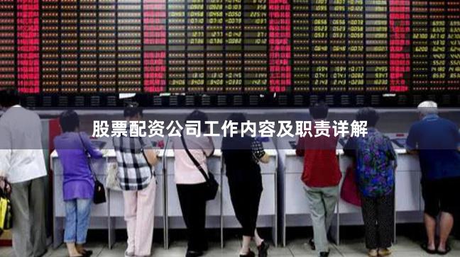 股票配资公司工作内容及职责详解