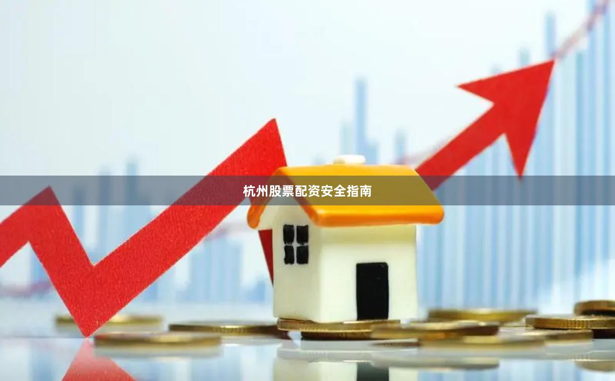 杭州股票配资安全指南