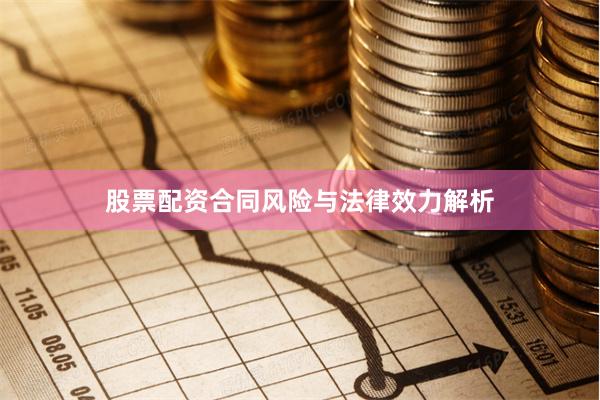 股票配资合同风险与法律效力解析