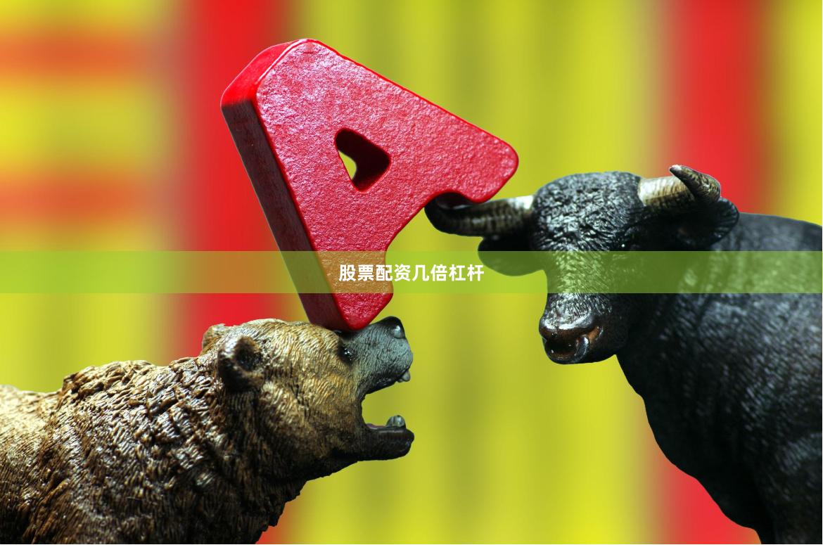 股票配资几倍杠杆
