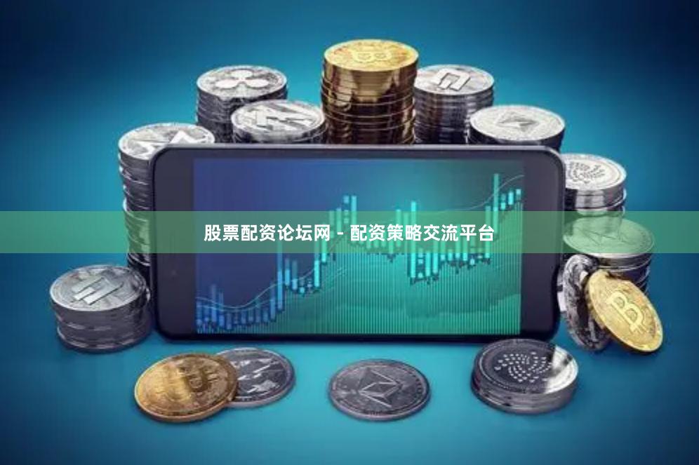 股票配资论坛网 - 配资策略交流平台