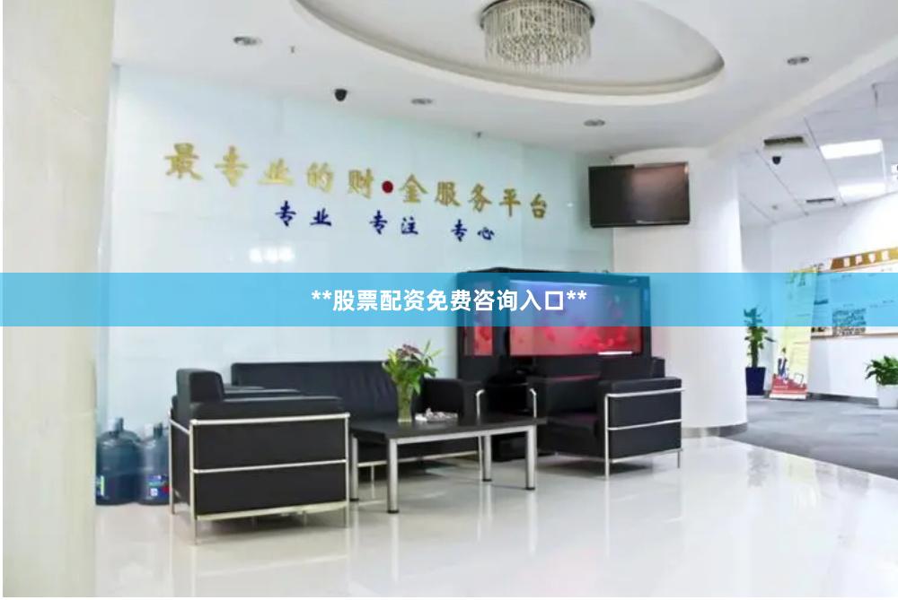 **股票配资免费咨询入口**