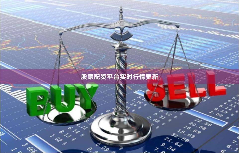 股票配资平台实时行情更新
