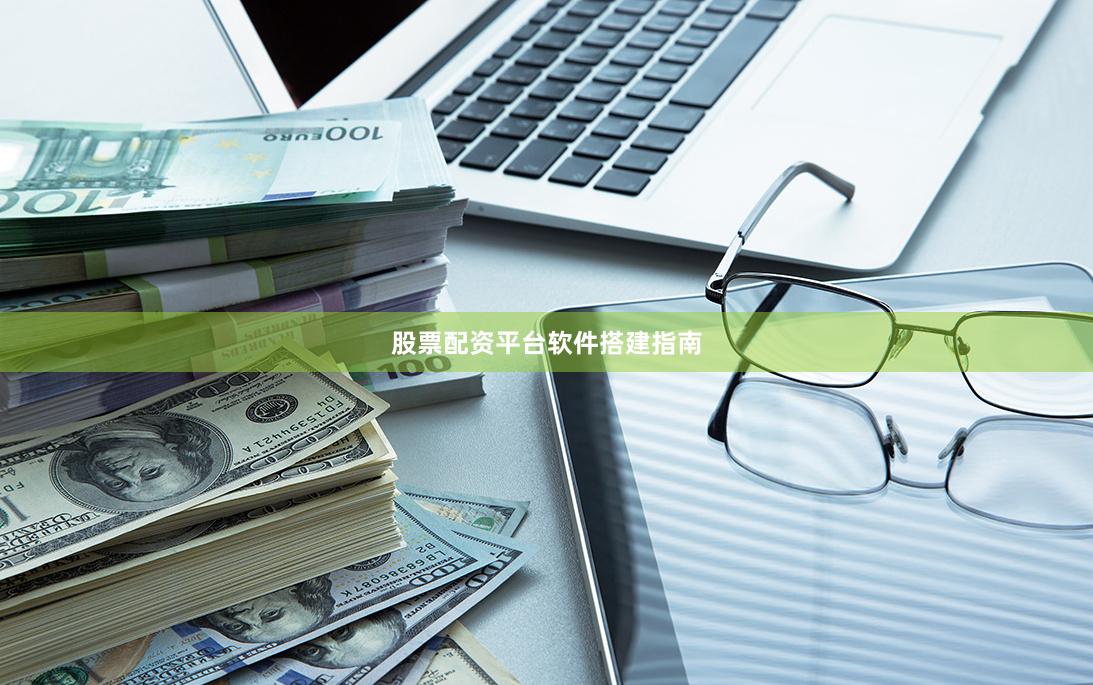 股票配资平台软件搭建指南