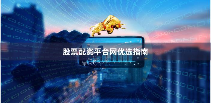股票配资平台网优选指南