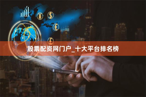 股票配资网门户_十大平台排名榜