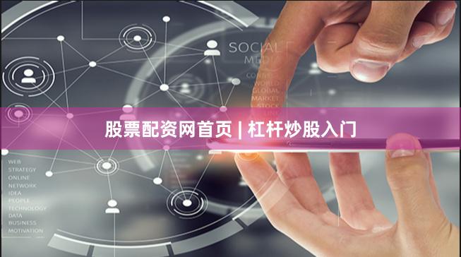 股票配资网首页 | 杠杆炒股入门