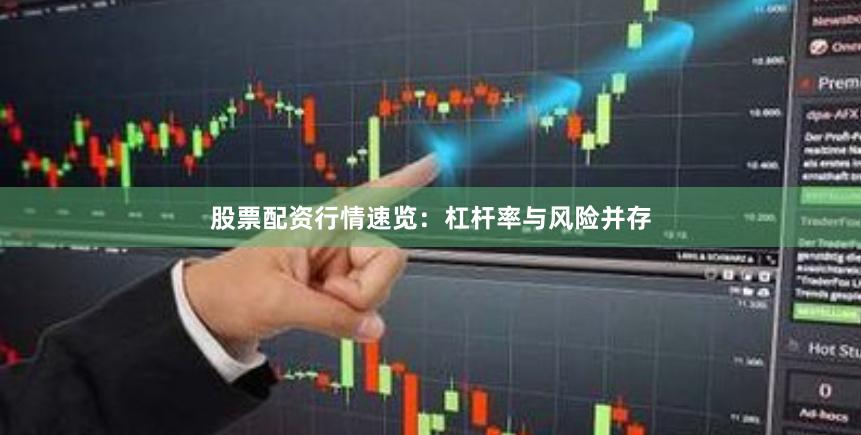 股票配资行情速览：杠杆率与风险并存