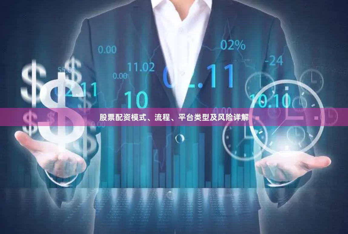 股票配资模式、流程、平台类型及风险详解