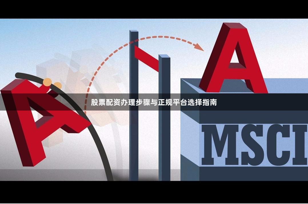 股票配资办理步骤与正规平台选择指南