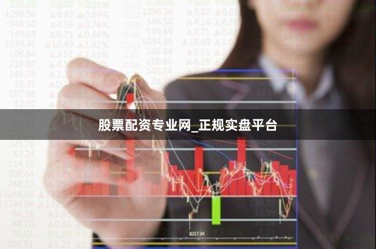 股票配资专业网_正规实盘平台
