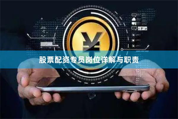 股票配资专员岗位详解与职责