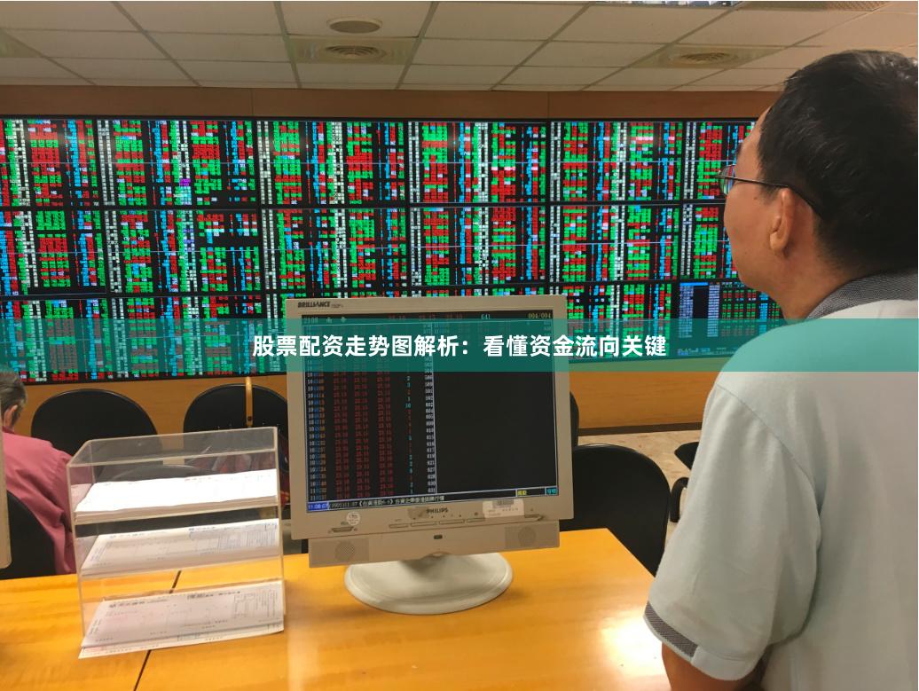 股票配资走势图解析：看懂资金流向关键