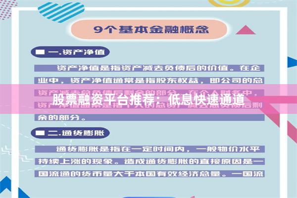 股票融资平台推荐：低息快速通道