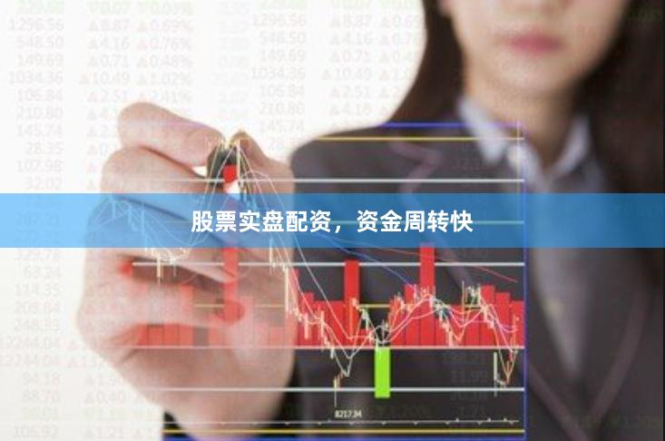 股票实盘配资，资金周转快
