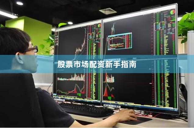 股票市场配资新手指南