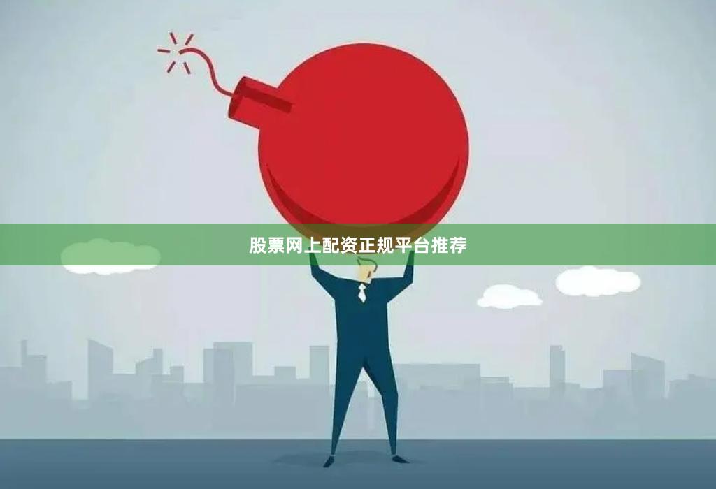 股票网上配资正规平台推荐