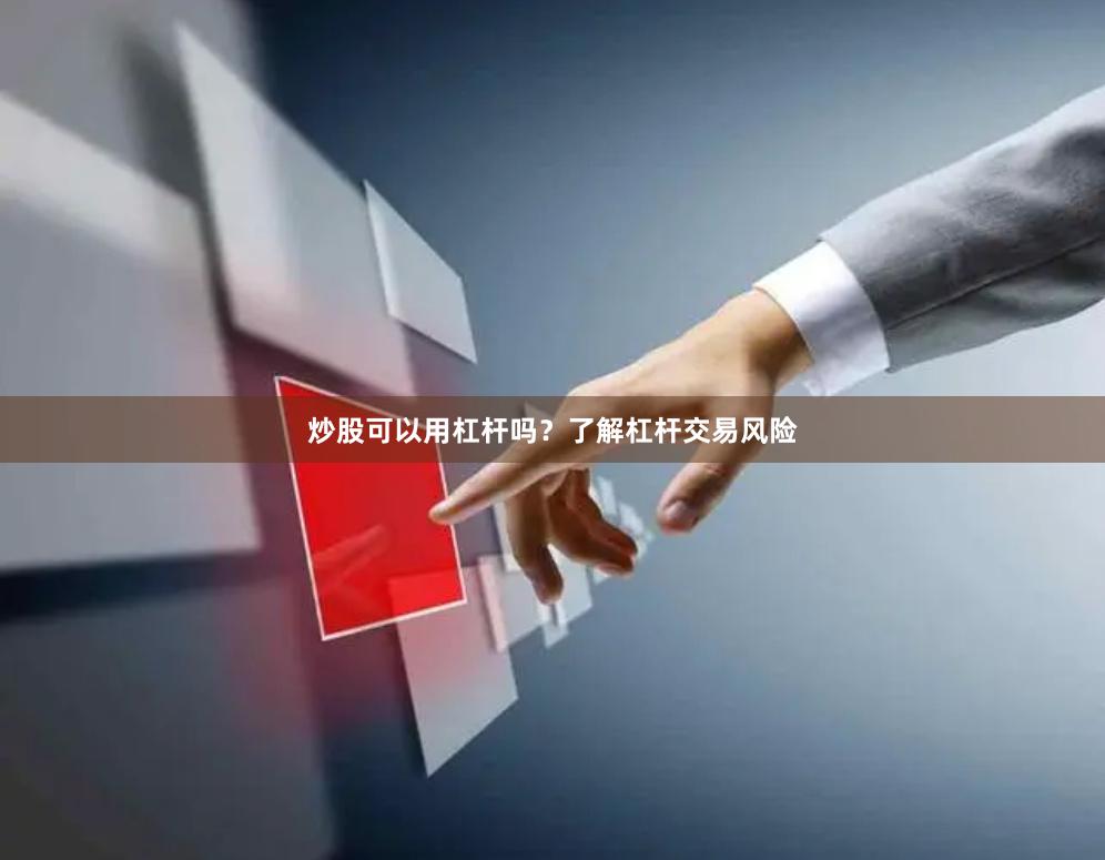 炒股可以用杠杆吗？了解杠杆交易风险