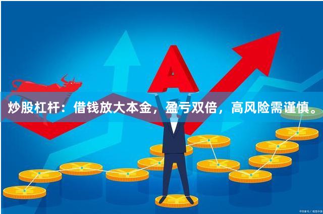 炒股杠杆：借钱放大本金，盈亏双倍，高风险需谨慎。